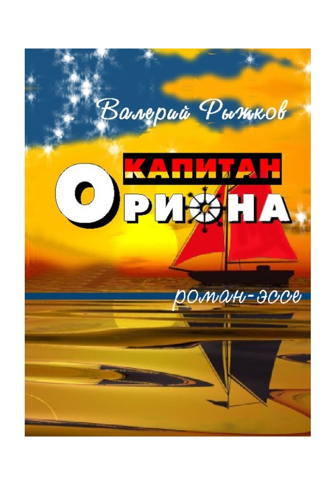 Капитан Ориона