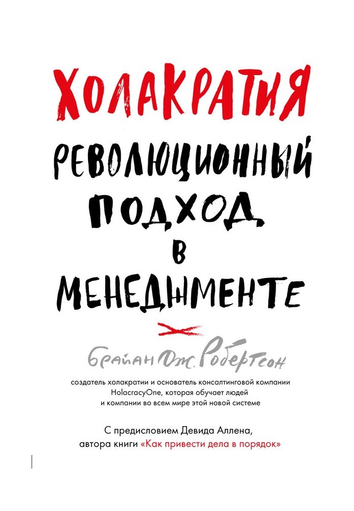 Холакратія. Революційний підхід у менеджменті