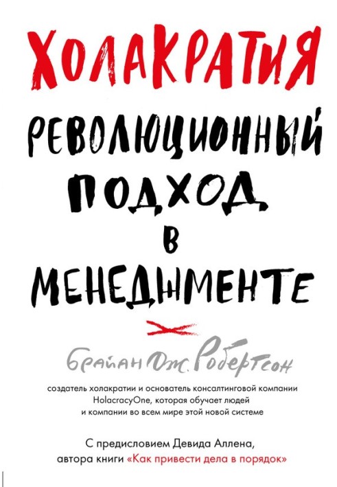 Холакратія. Революційний підхід у менеджменті