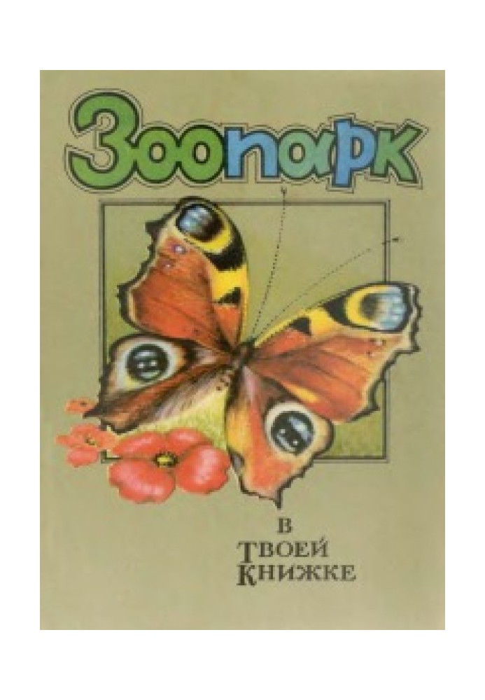 The zoo in your book: in 5 pavilions. Pavilion 1 - "Insects"