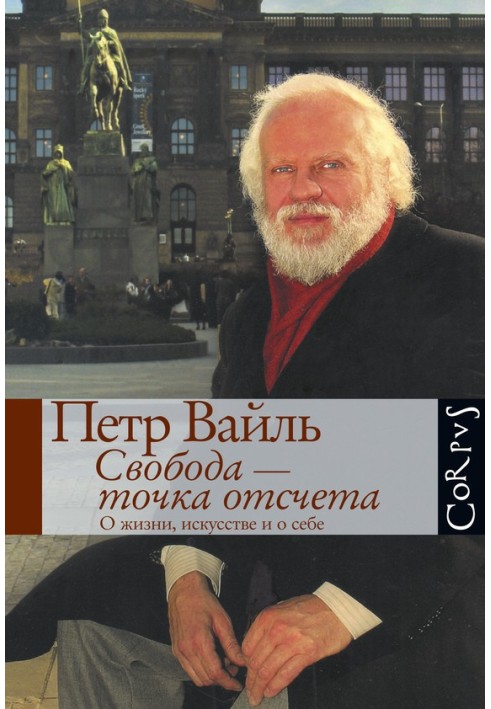 Свобода – точка відліку