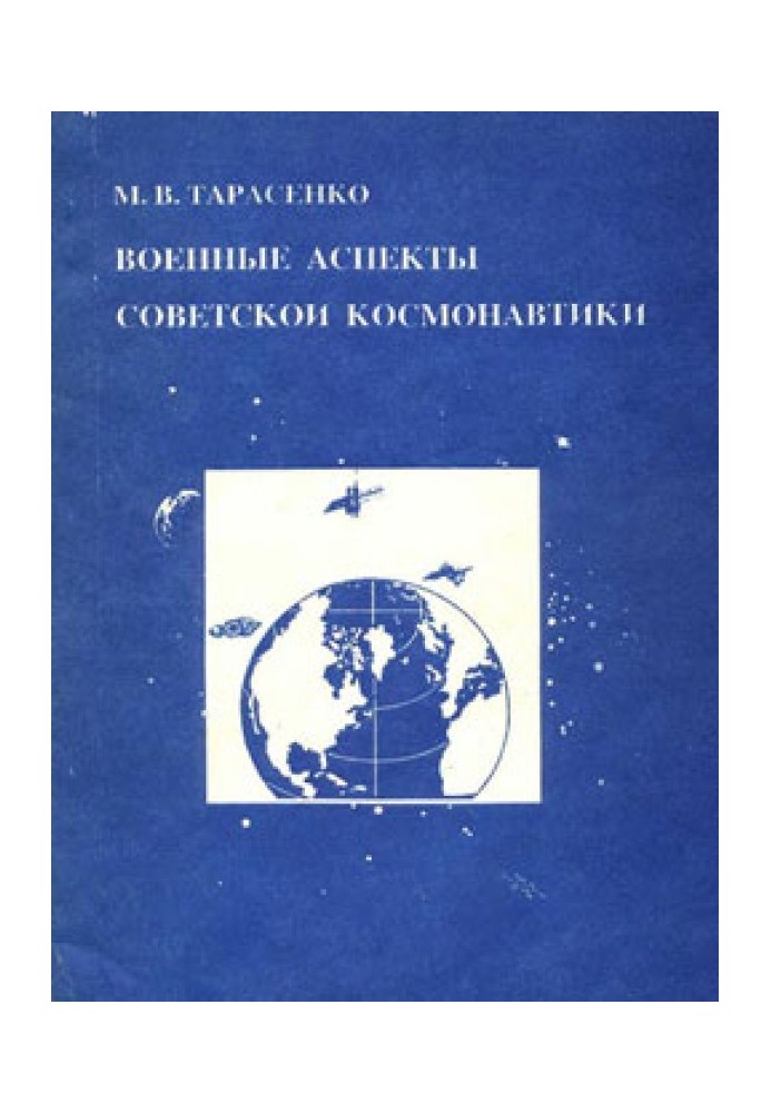 Военные аспекты советской космонавтики