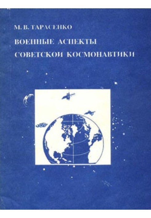 Военные аспекты советской космонавтики