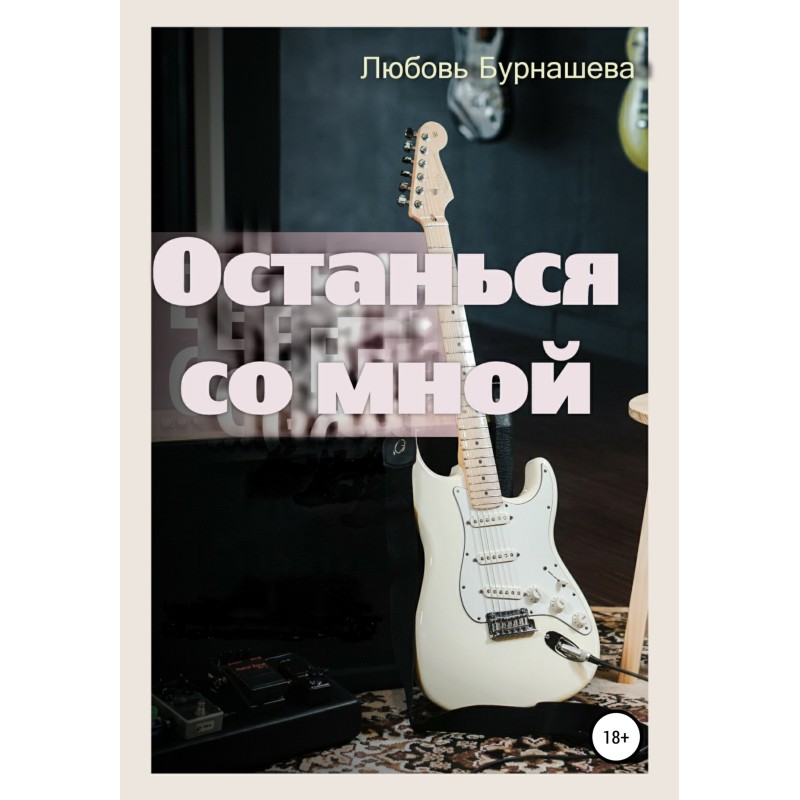 Останься со мной