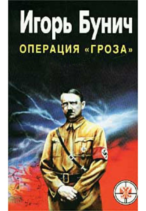 «Гроза». Кровавые игры диктаторов