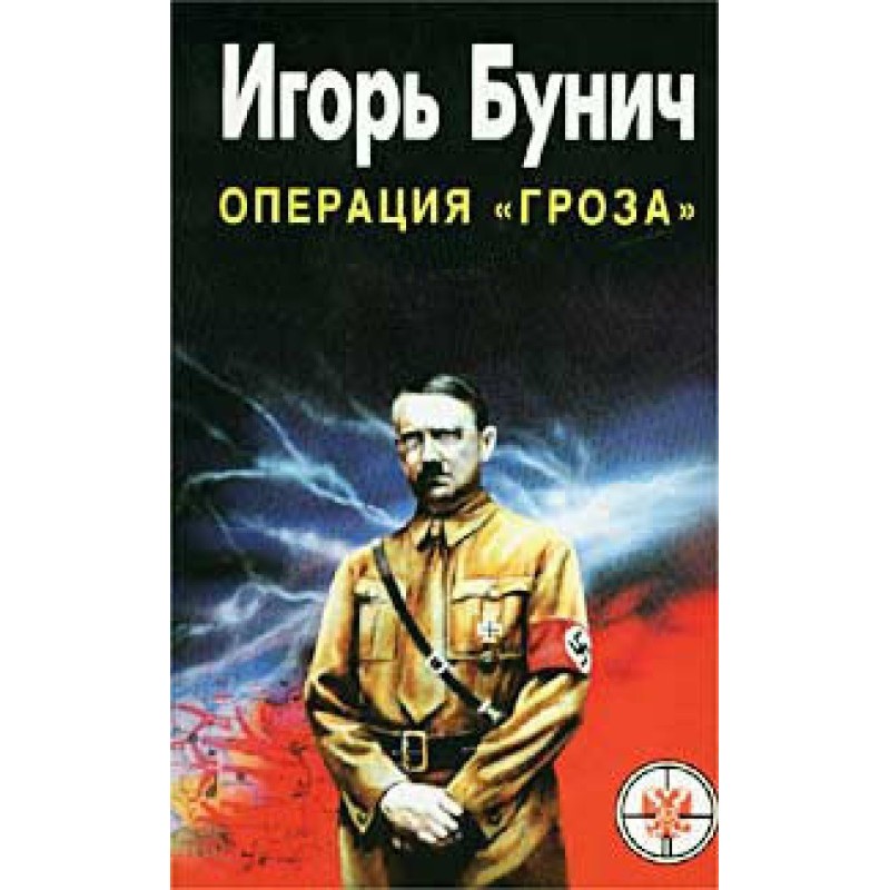 "Гроза". Криваві ігри...