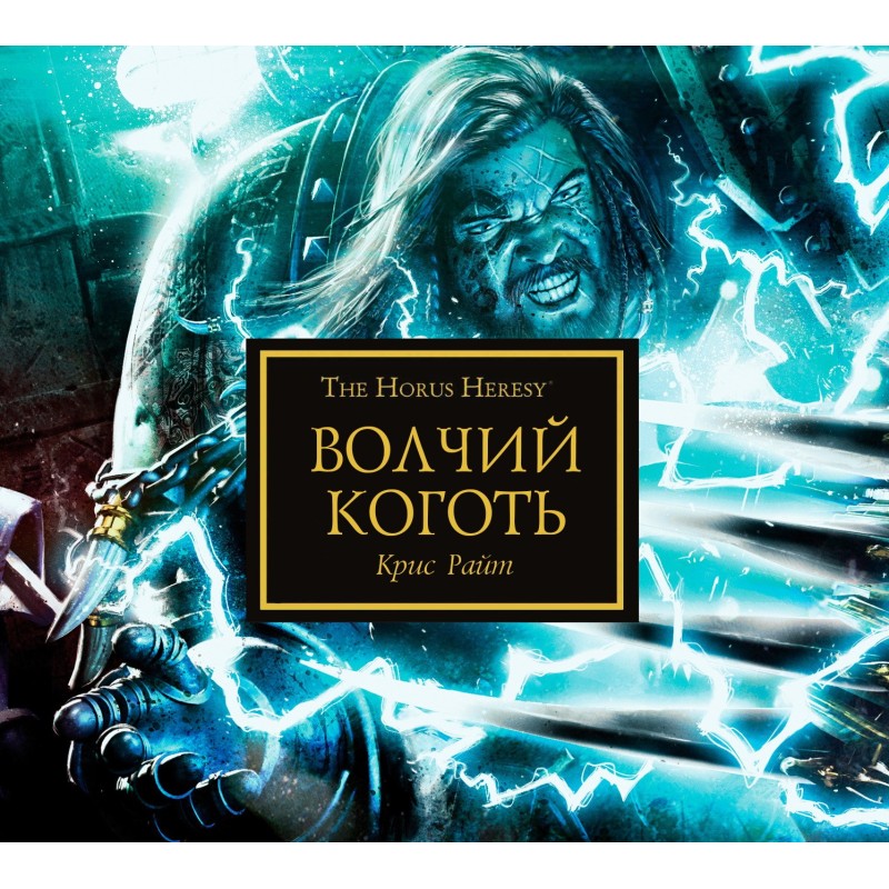 Вовчий кіготь