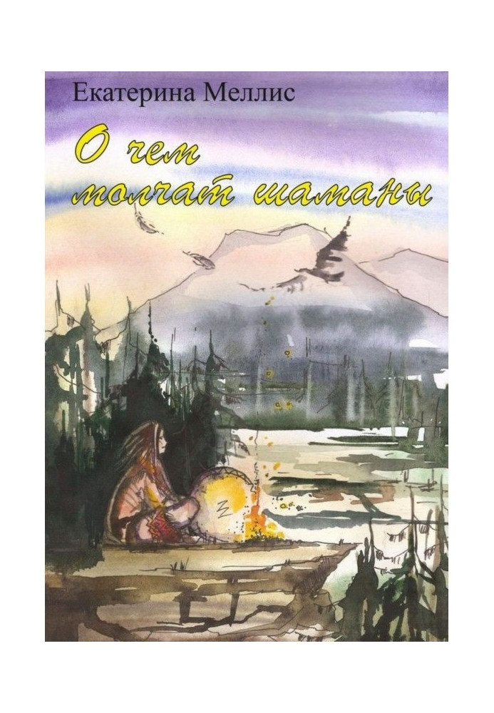 Про що мовчать шамани. Посібник з регресійної терапії