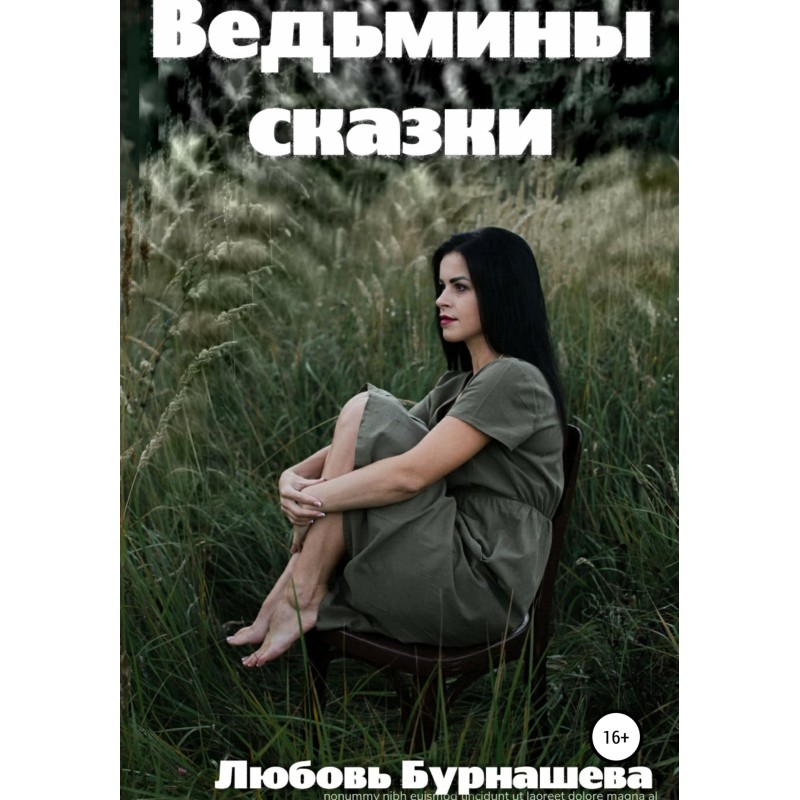 Ведьмины сказки