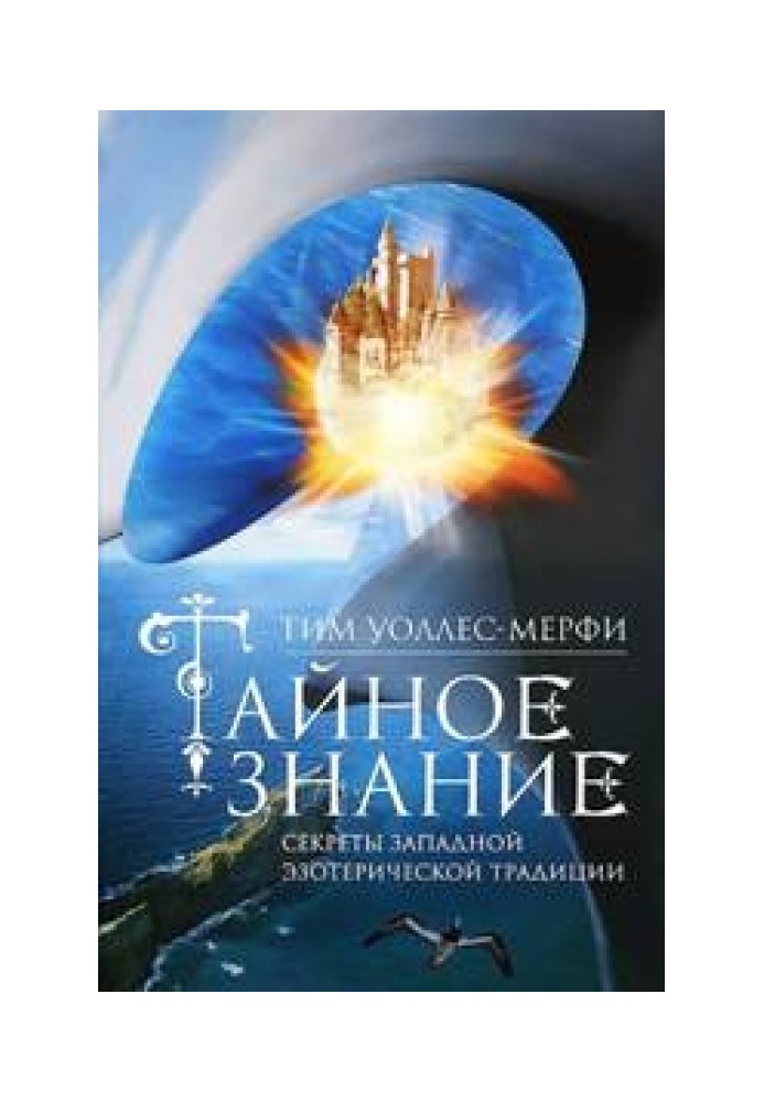 Таємне знання. Секрети західної езотеричної традиції