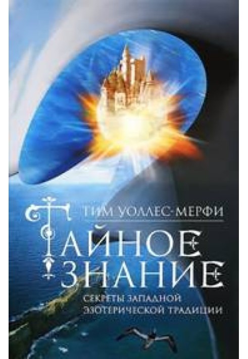 Таємне знання. Секрети західної езотеричної традиції