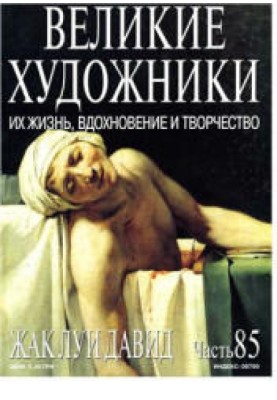Жак Луи Давид