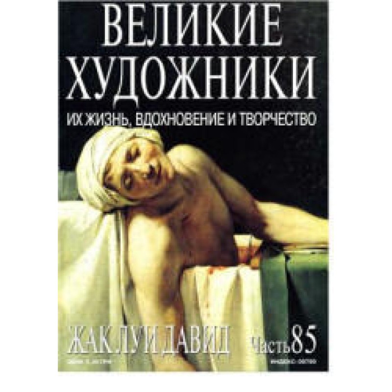 Жак Луи Давид