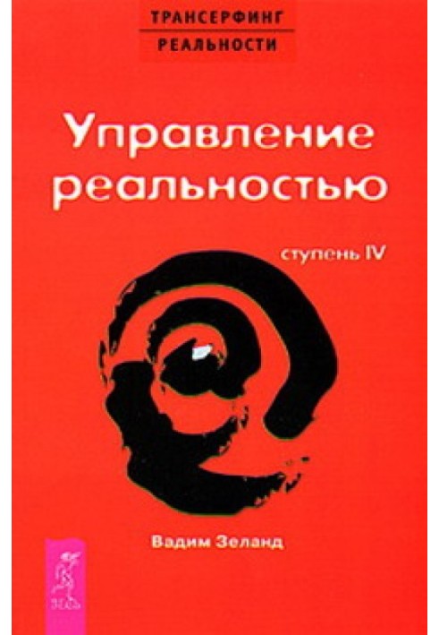 Управління реальністю