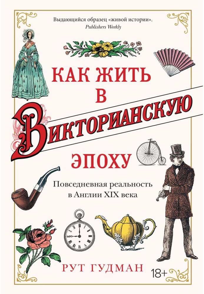 Як жити у вікторіанську епоху. Повсякденна реальність в Англії XIX ст.