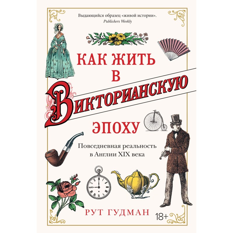 Як жити у вікторіанську...