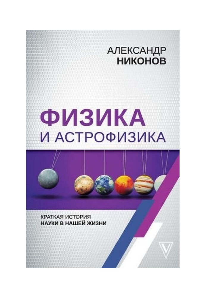 Физика и астрофизика