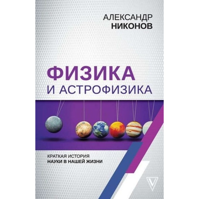 Physics and astrophysics