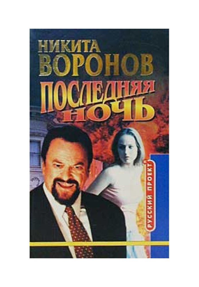 Последняя ночь