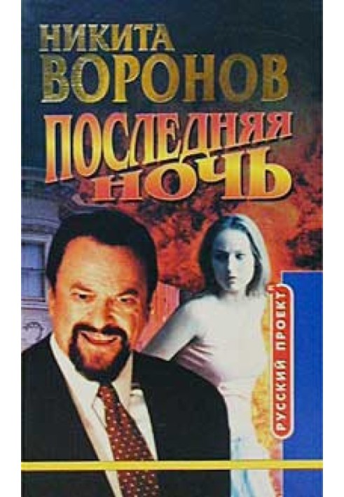 Последняя ночь