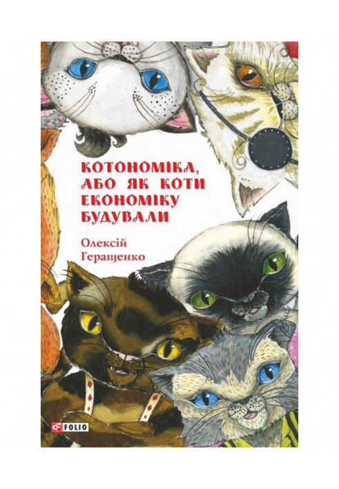 Котономіка, або Як коти економіку будували