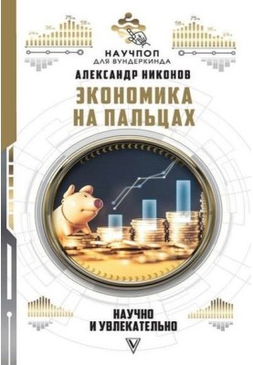 Economics at your fingertips