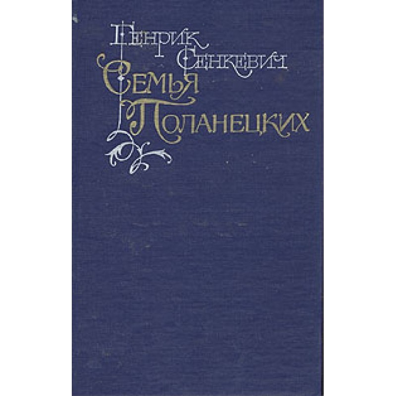 Сім'я Поланецьких