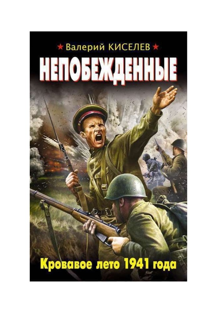 Непобежденные. Кровавое лето 1941 года