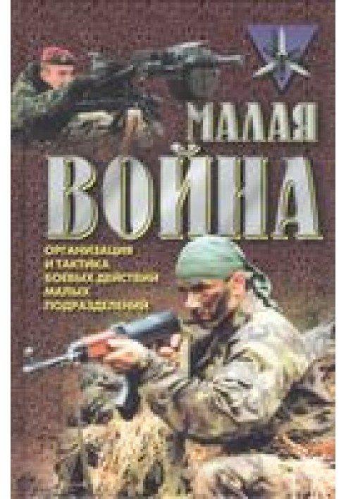 «Малая война»