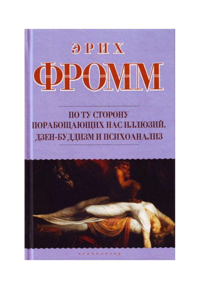 По той бік поневолюючих нас ілюзій. Дзен-буддизм та психоаналіз (збірка)