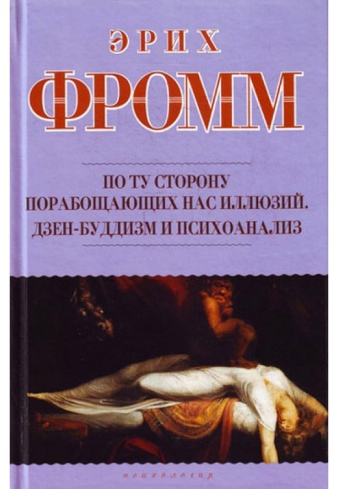 По той бік поневолюючих нас ілюзій. Дзен-буддизм та психоаналіз (збірка)