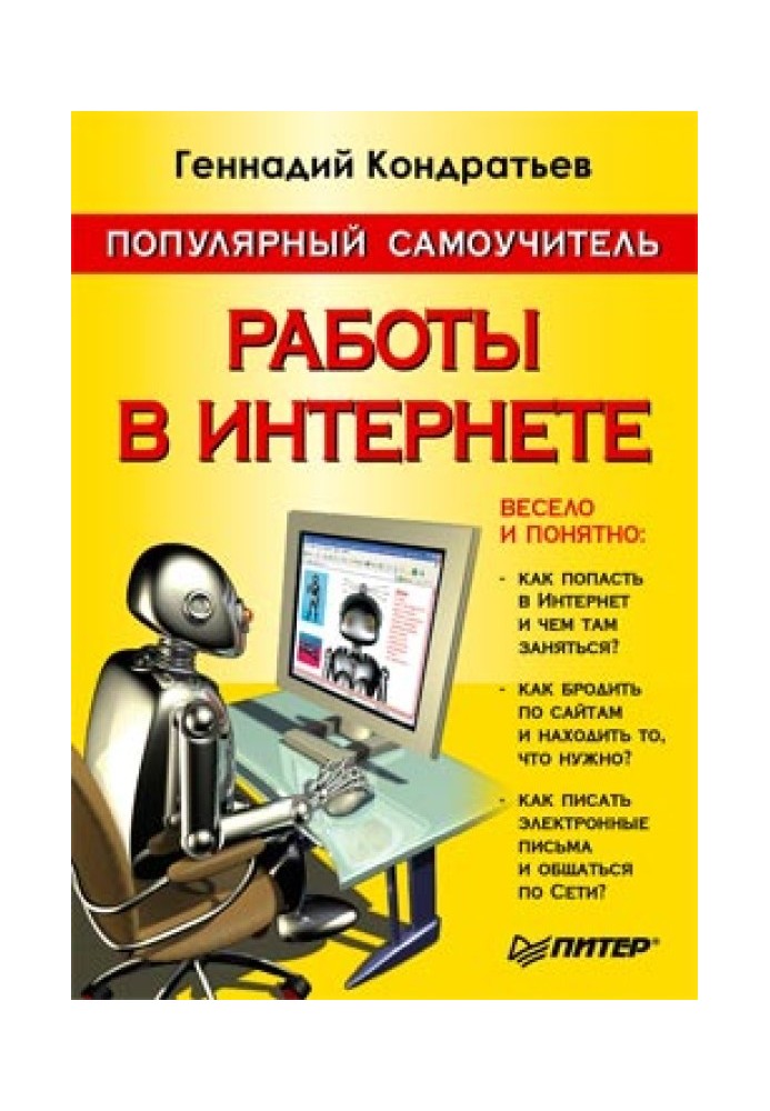 Популярний самовчитель роботи в Інтернеті