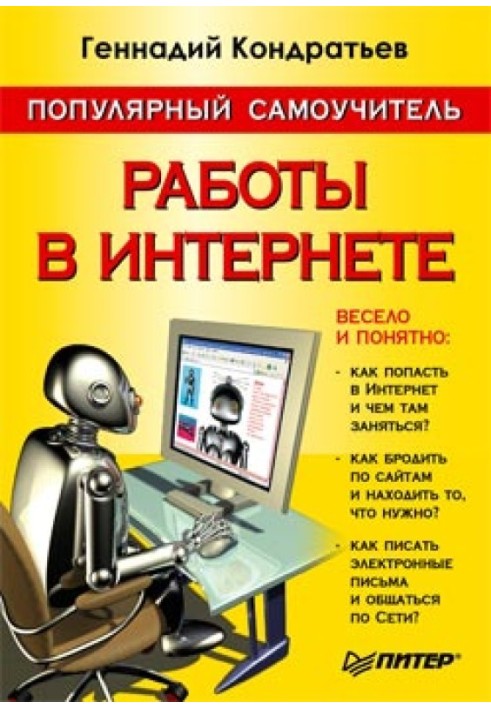 Популярний самовчитель роботи в Інтернеті