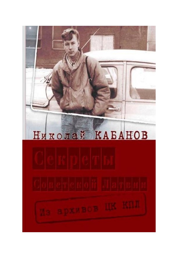 Секрети Радянської Латвії. З архівів ЦК КПЛ