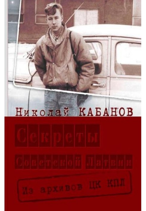 Секрети Радянської Латвії. З архівів ЦК КПЛ