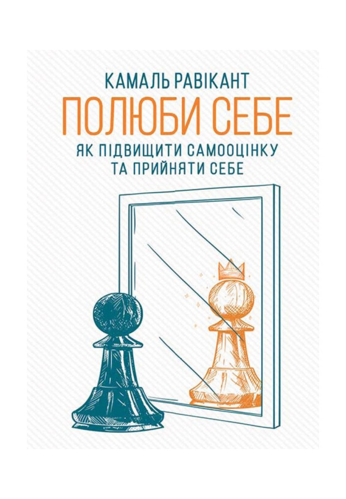 Полюби себе. Як підвищити самооцінку та прийняти себе