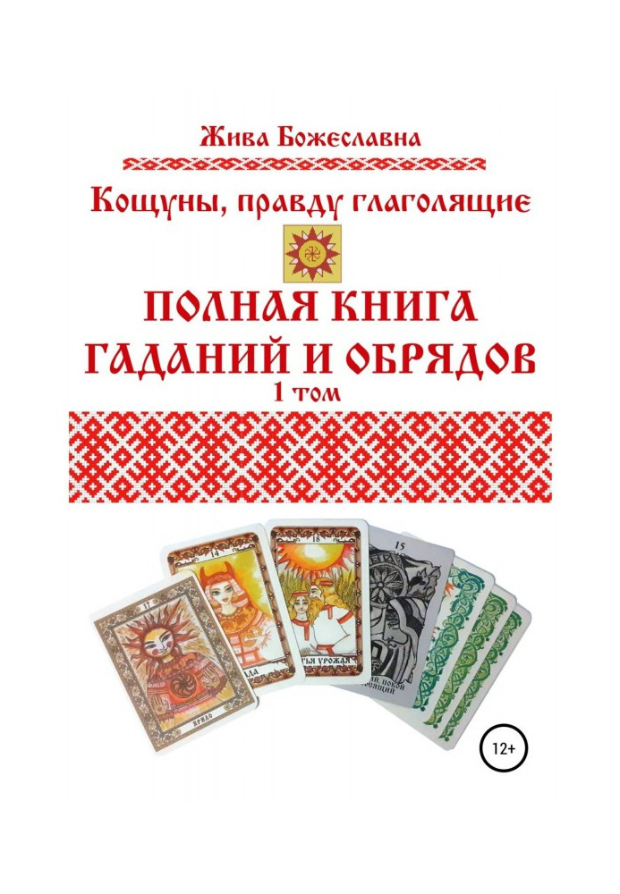 Кащуни, що правду промовляють. Повна книга ворожінь та обрядів. 1 том