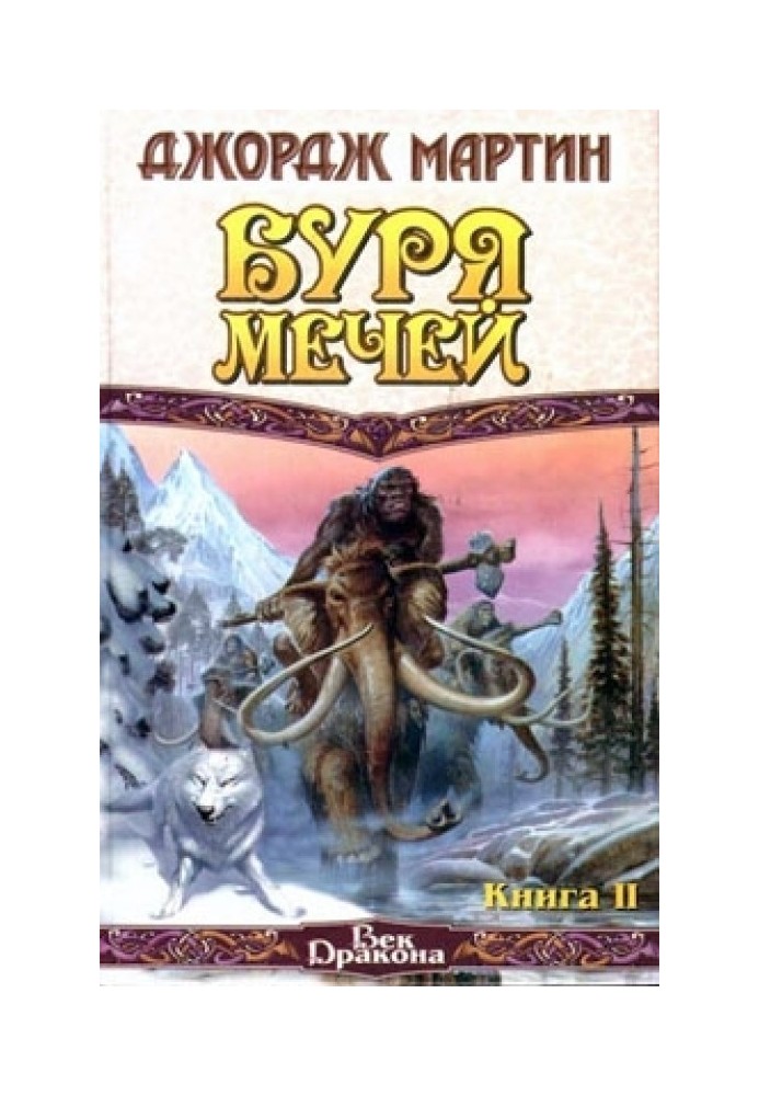 Буря мечей. Книга II