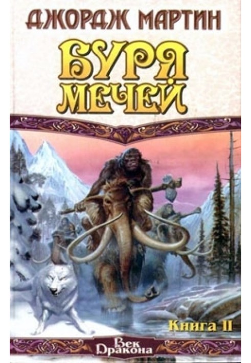 Буря мечей. Книга II