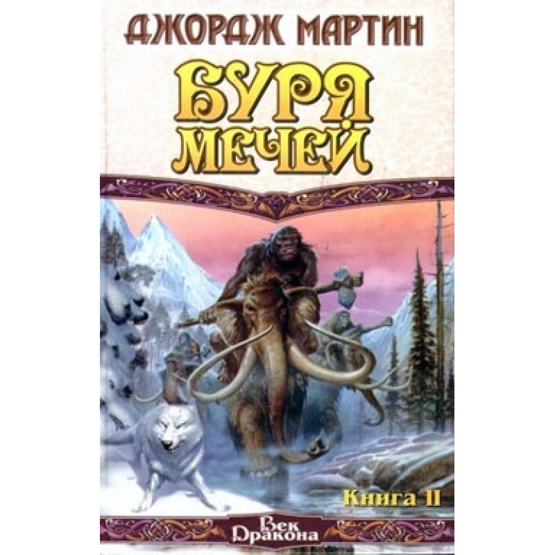 Буря мечів. Книга ІІ