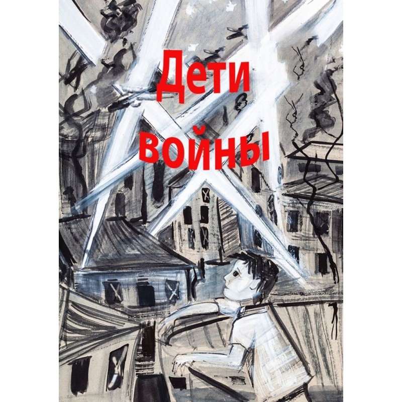 Children of war