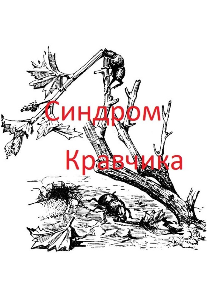 Синдром кравчика