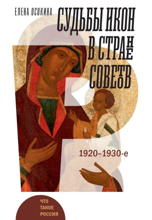 The fate of icons in the Land of Soviets. 1920–1930s