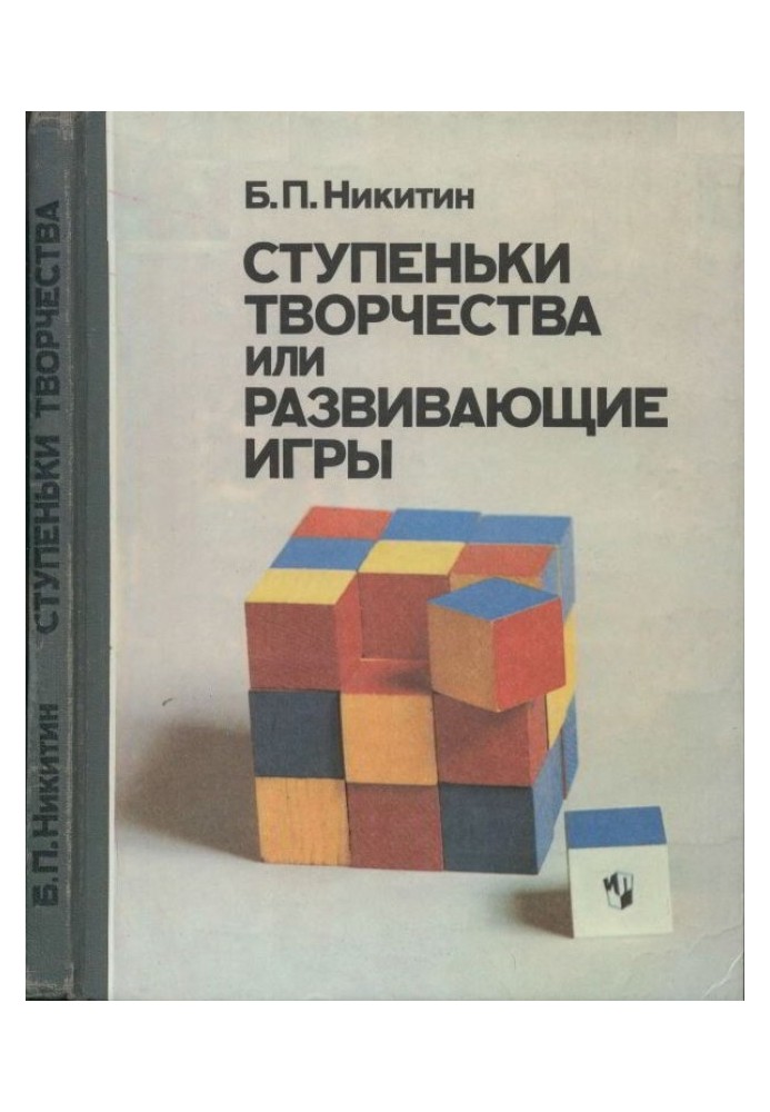 Сходинки творчості, або Розвиваючі ігри3-е видання, доповнене