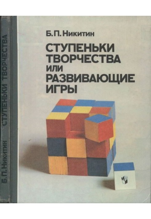 Сходинки творчості, або Розвиваючі ігри3-е видання, доповнене