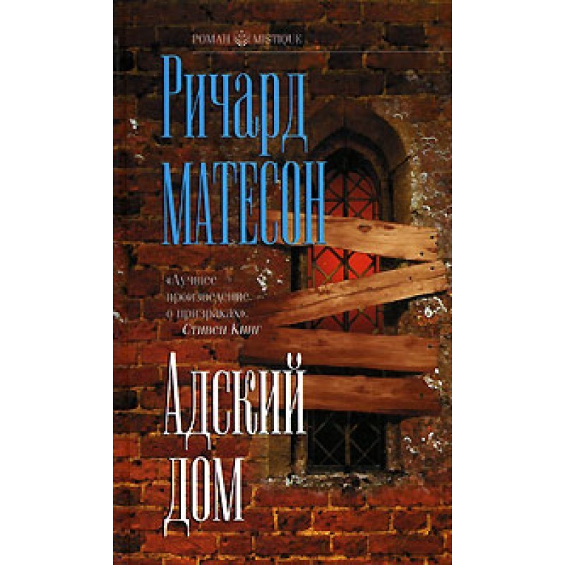 Пекельний будинок