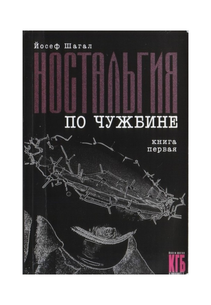 Ностальгія по чужині. Книга перша