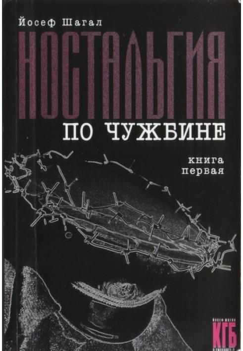 Ностальгія по чужині. Книга перша