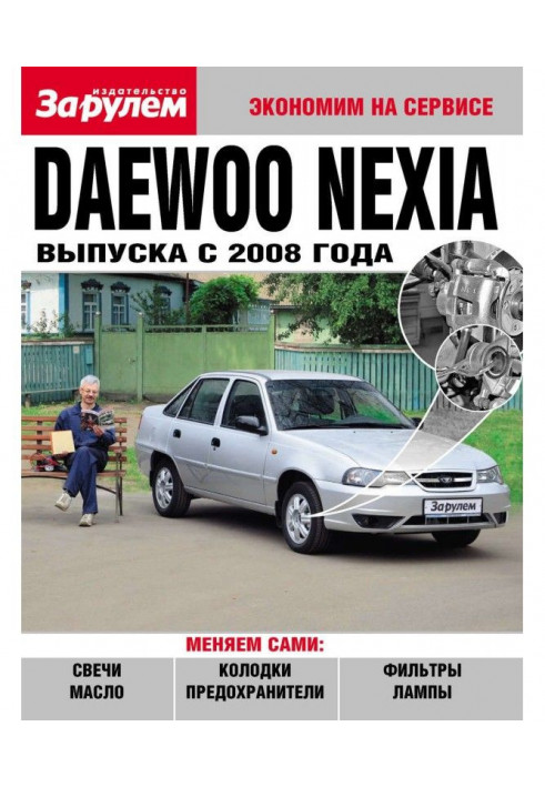 Daewoo Nexia випуску з 2008 року