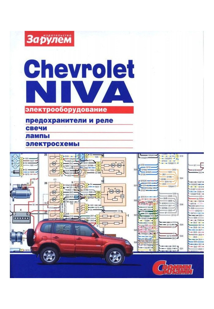 Electrical equipment of Chevrolet Niva. Illustrated guidance